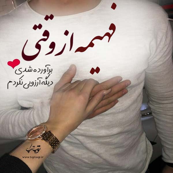 عکس نوشته اسم فهیمه عاشقانه