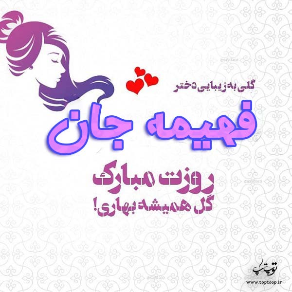 عکس فهیمه جان روزت مبارک