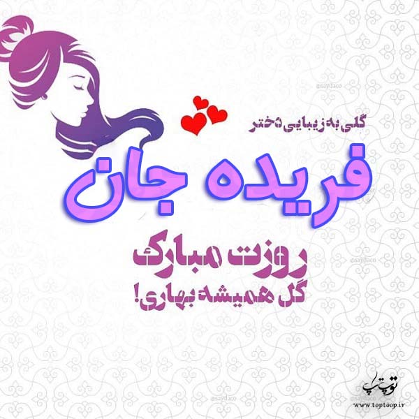 عکس فریده جان روزت مبارک