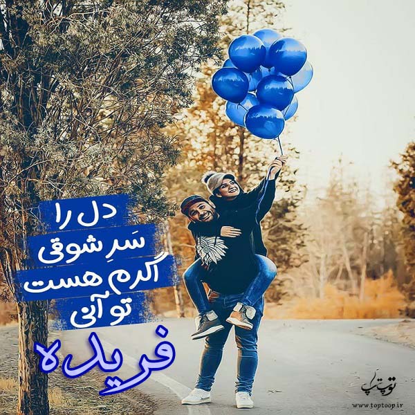 عکس نوشته اسم فریده سه بعدی