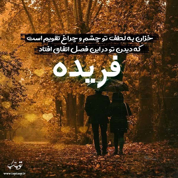 عکس نوشته پاییزی اسم فریده