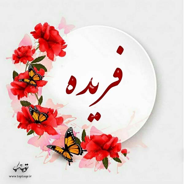 لوگوی اسم فریده