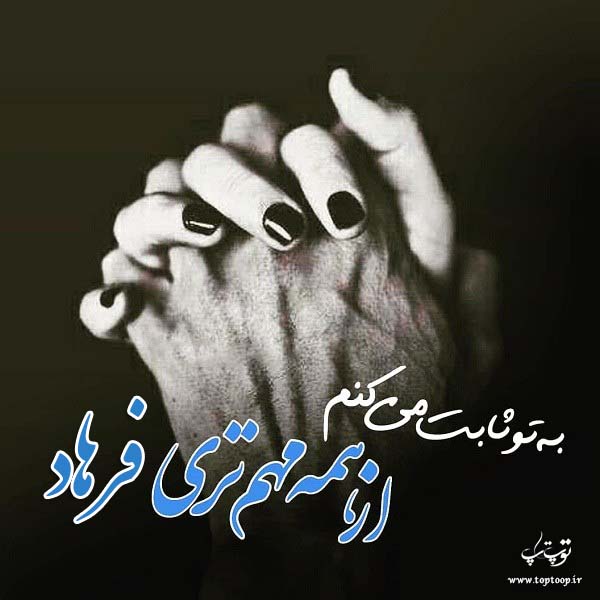 عکس نوشته اسم فرهادم