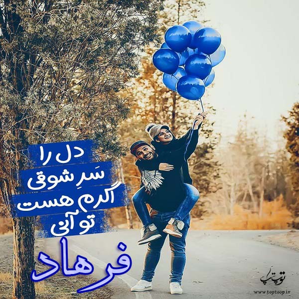 عکس نوشته با اسم فرهاد