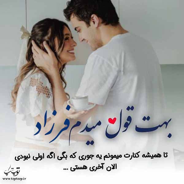 عکس نوشته اسم فرزاد عاشقانه