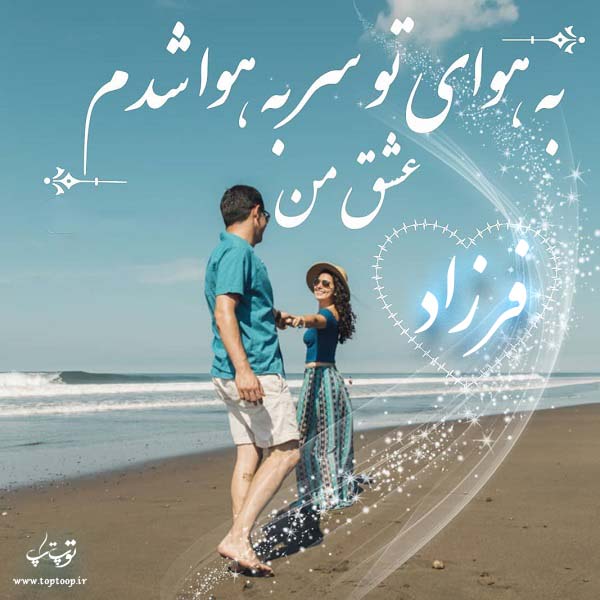 عکس فرزاد عشق من