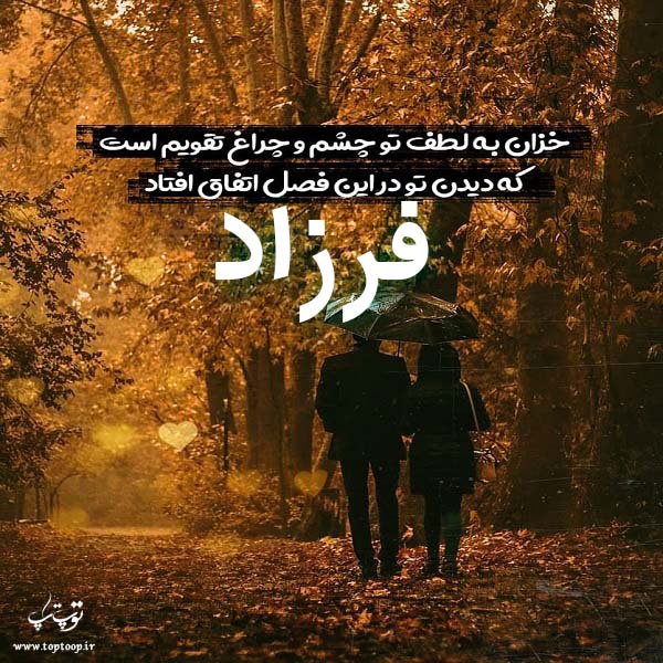 عکس نوشته با اسم فرزاد