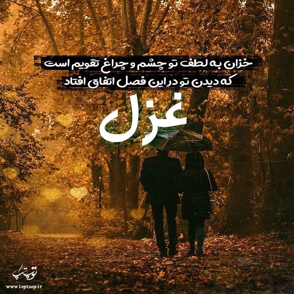 عکس نوشته اسم غزل جدید