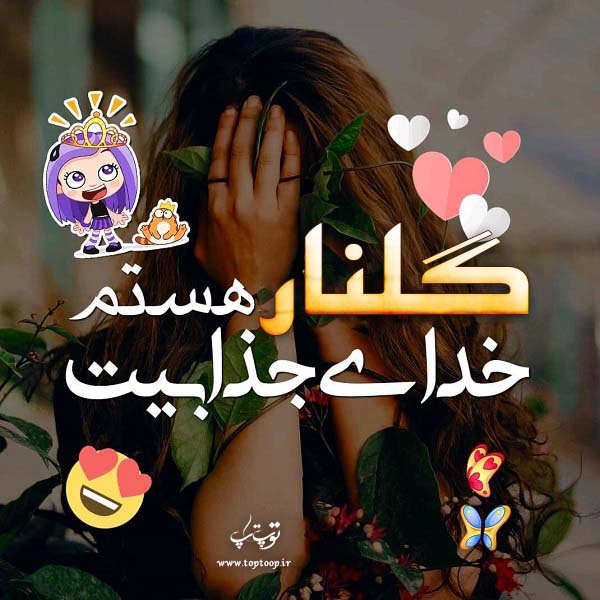 عکس نوشته دخترونه اسم گلنار