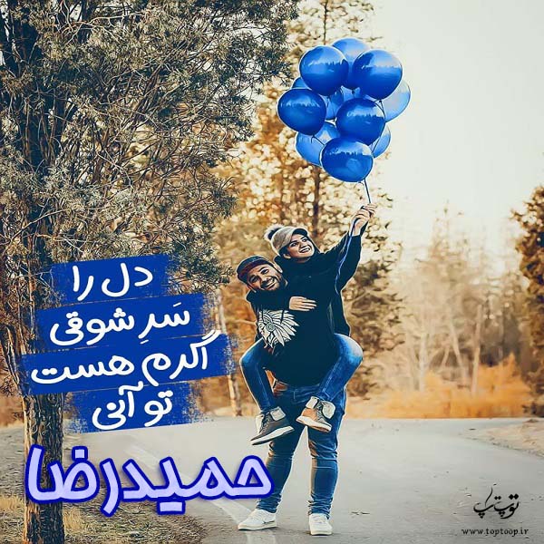 عکس نوشته های اسم حمیدرضا