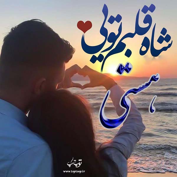 عکس نوشته قلبی اسم هستی