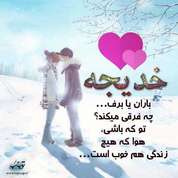 عکس نوشته شده اسم خدیجه