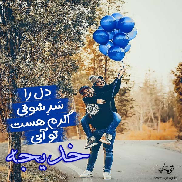 عکس نوشته عاشقانه اسم خدیجه