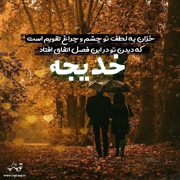 عکس نوشته عاشقانه اسم خدیجه