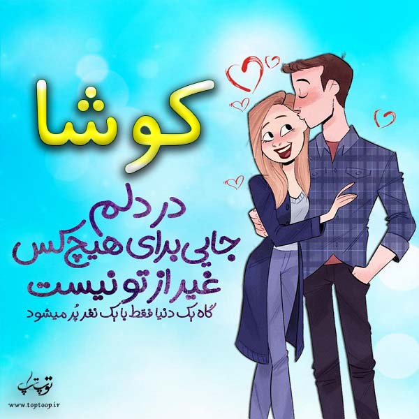 عکس نوشته فانتزی اسم کوشا