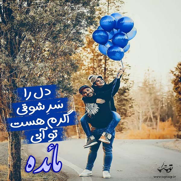 دانلود عکس نوشته به اسم مائده