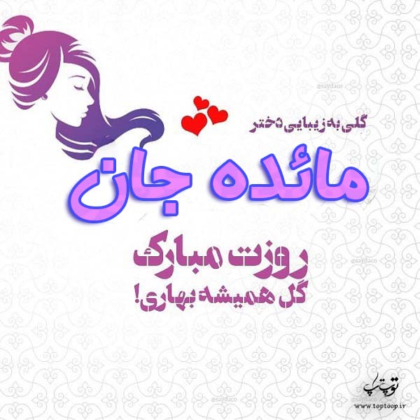 عکس نوشته مائده جان روزت مبارک