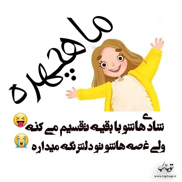 عکس نوشته ی اسم ماه چهره