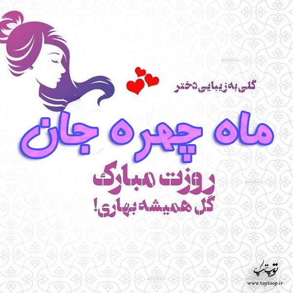 ماه چهره جان روزت مبارک