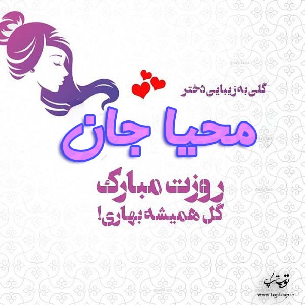 عکس نوشته محیا جان روزت مبارک