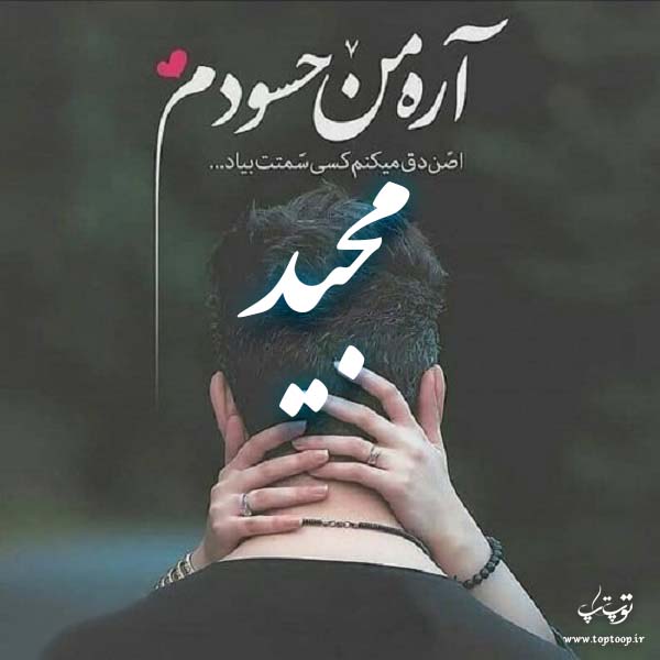 بهترین عکس نوشته اسم مجید