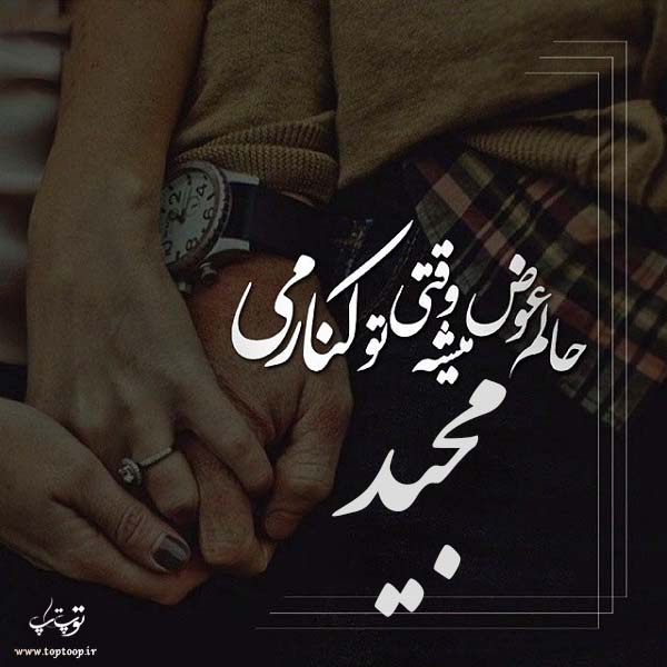 عکس نوشته عاشقانه با اسم مجید
