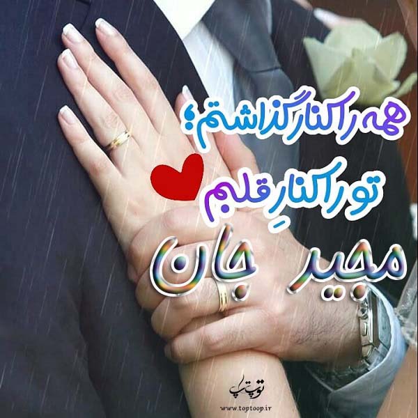 عکس نوشته ب اسم مجید