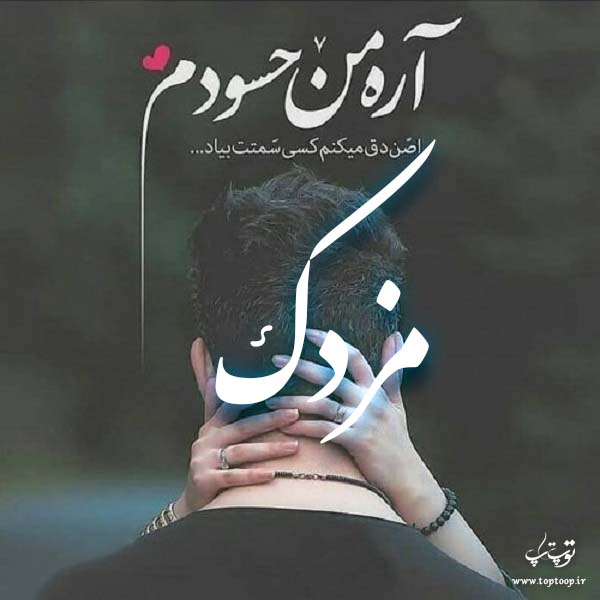 عکس نوشته نام مزدک