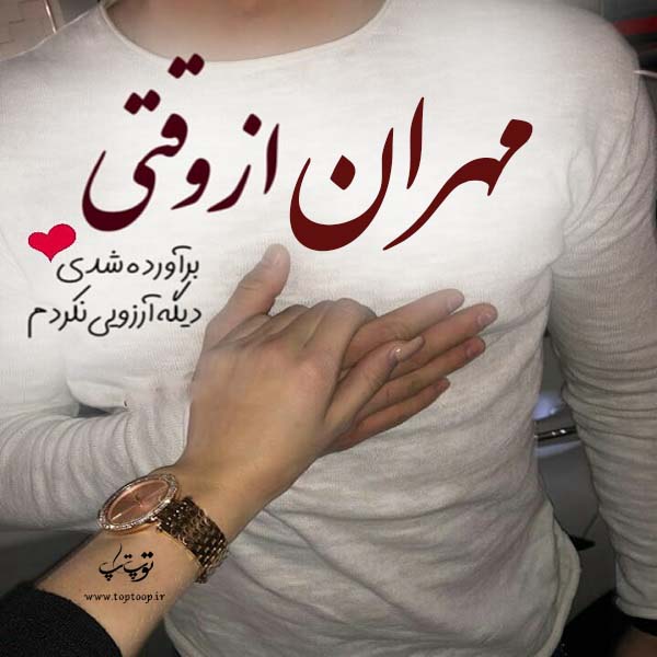 عکس نوشته عاشقانه اسم مهران