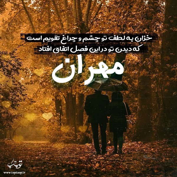 عکس پاییزی اسم مهران