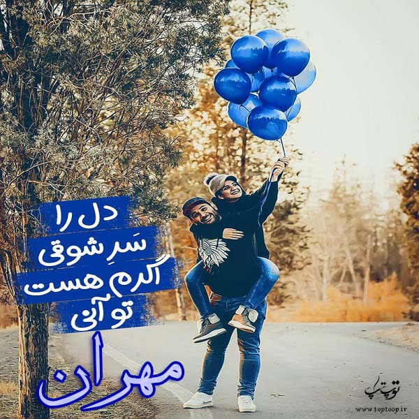 عکس نوشته درمورد اسم مهران