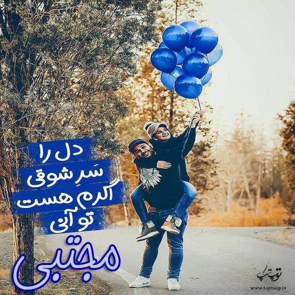 عکس نوشته اسم مجتبی عاشقانه