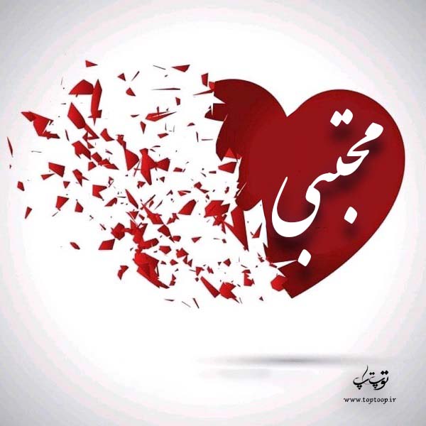 عکس نوشته قلب با اسم مجتبی