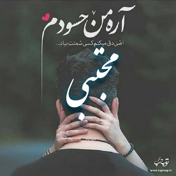 عکس نوشته اسم مجتبی برای پروفایل