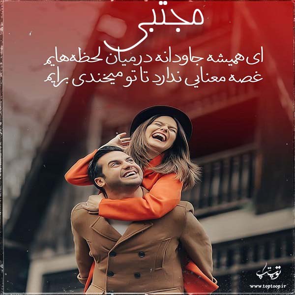 عکس نوشته نام مجتبی