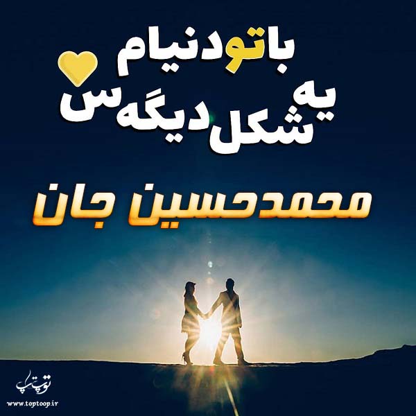 عکس نوشته زیبا اسم محمد حسین