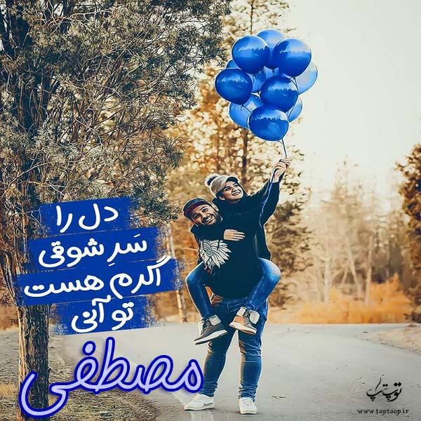 عکس نوشته اسم مصطفی برای پروفایل