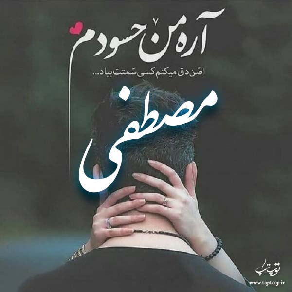 عکس نوشته برای اسم مصطفی