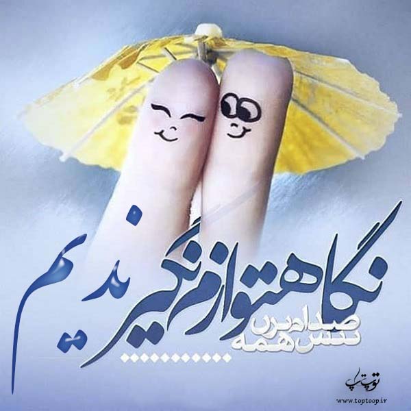 عکس نوشته راجب نام ندیم