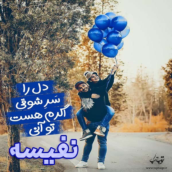 عکس نوشته عاشقانه اسم نفیسه