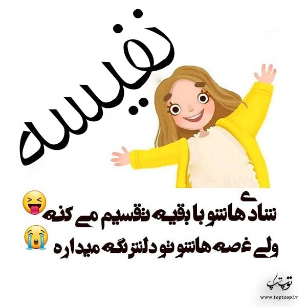 نفیسه