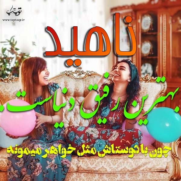 عکس نوشته ی اسم ناهید