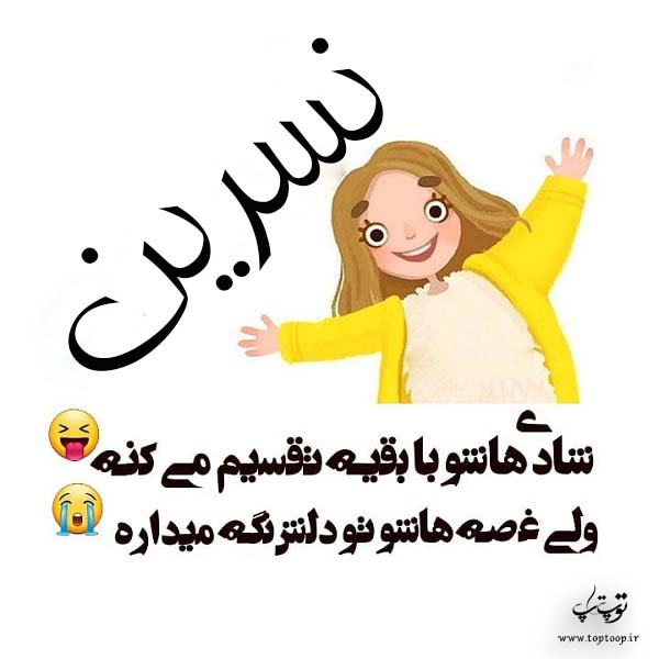 نسرین