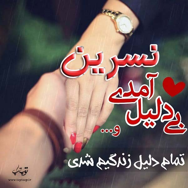 عکس نوشته با اسم نسرین