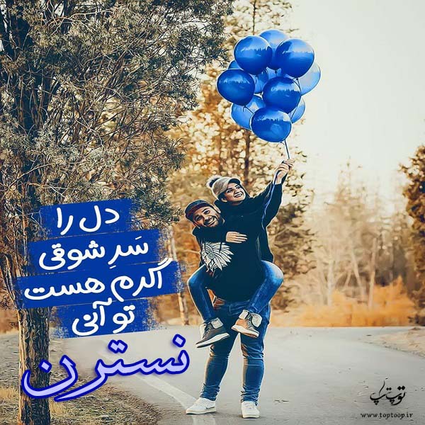 تصویر با نوشته عاشقنه اسم نسترن