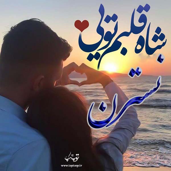 عکس نوشته ی اسم نسترن