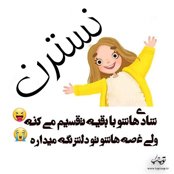 اسم نوشته نسترن