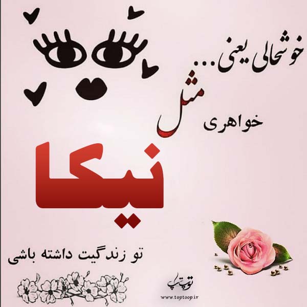 عکس نوشته ی اسم نیکا