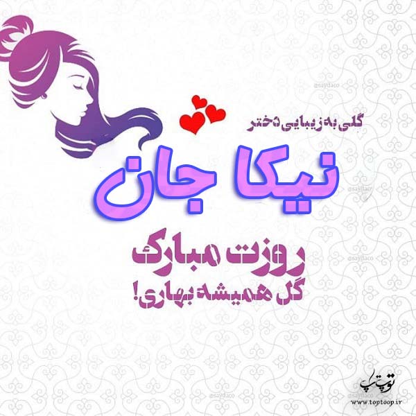 عکس نوشته نیکا جان روزت مبارک