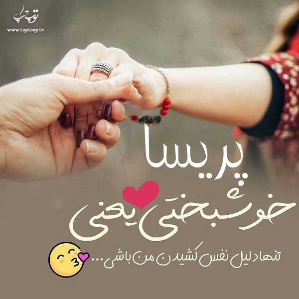 عکس نوشته عاشقانه اسم پریسا